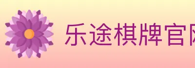 乐途棋牌官网 logo